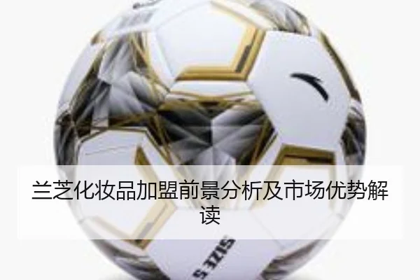 兰芝化妆品加盟前景分析及市场优势解读