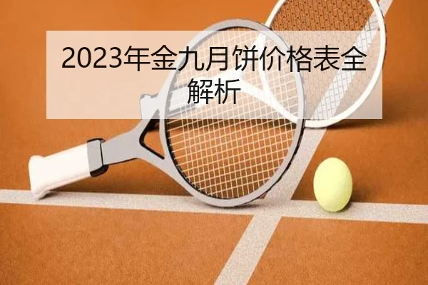 2023年金九月饼价格表全解析