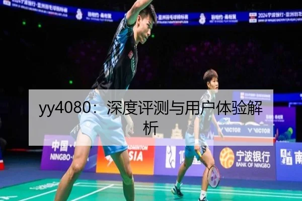 yy4080：深度评测与用户体验解析