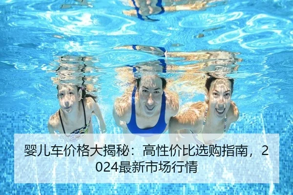婴儿车价格大揭秘：高性价比选购指南，2024最新市场行情